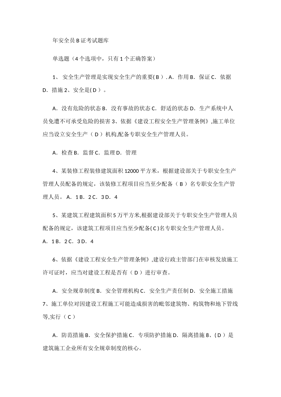 年安全员B证考试题库_第1页