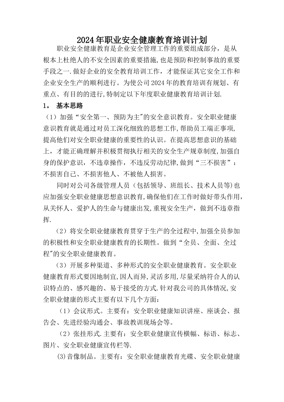 年安全职业健康教育培训计划_第1页