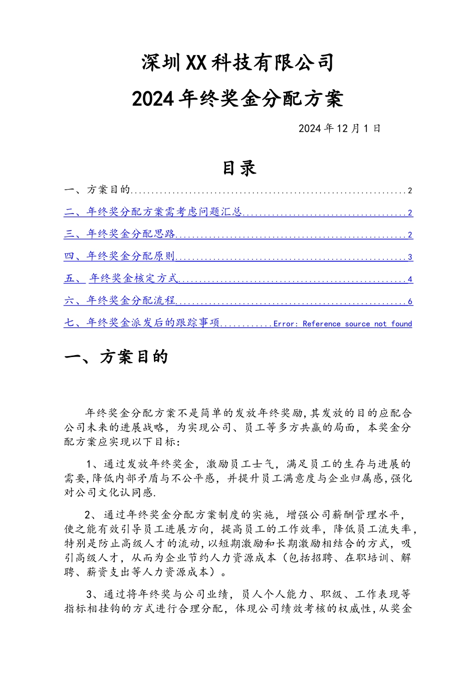 年年终奖金分配方案设计_第1页