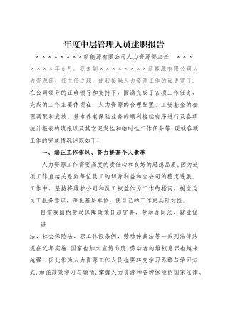 年度中层管理人员述职报告