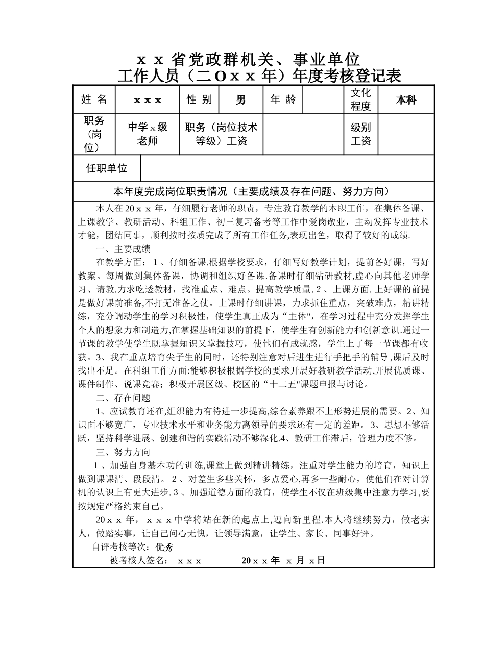 年度事业单位工作人员年度考核登记表范文_第1页