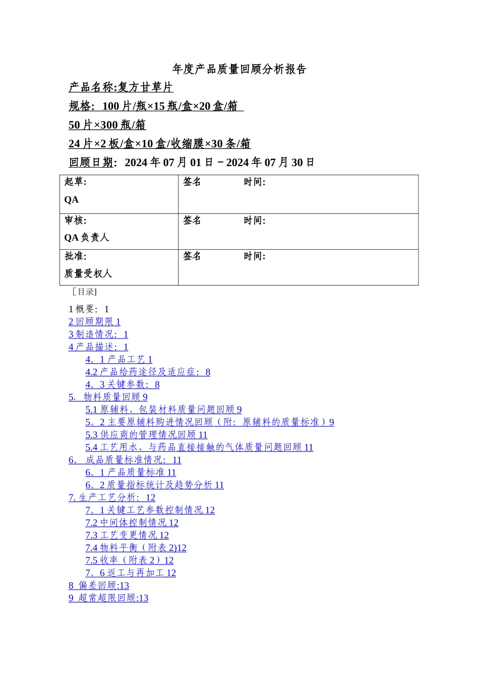 年度产品质量回顾分析报告_第1页