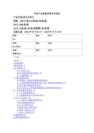 年度产品质量回顾分析报告