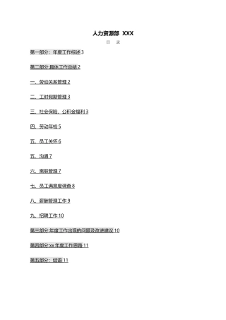 年度人力资源部工作总结与计划