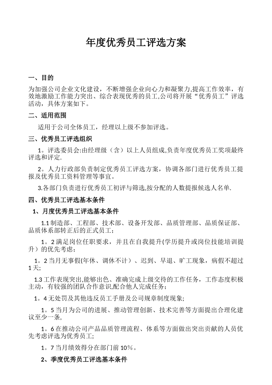 年度优秀员工评选方案_第1页