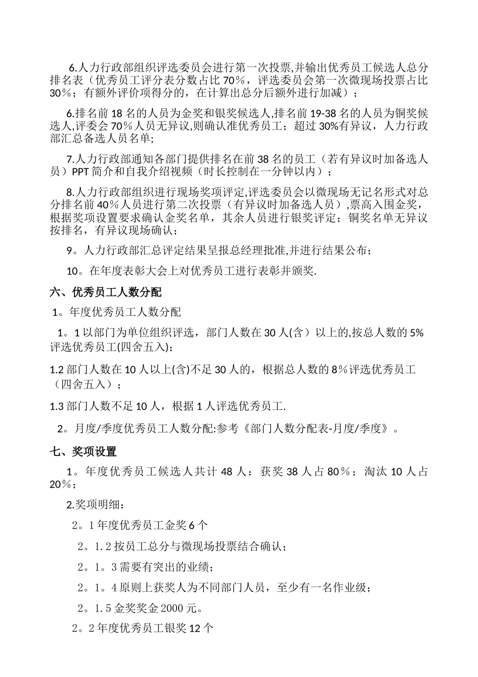 年度优秀员工评选方案_第3页
