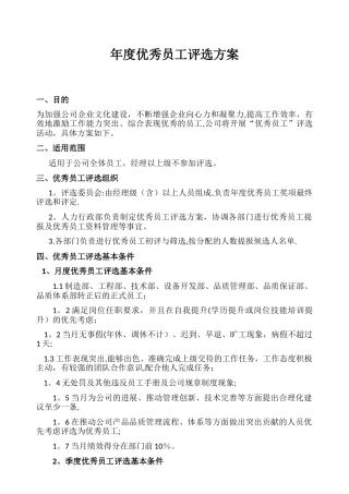 年度优秀员工评选方案