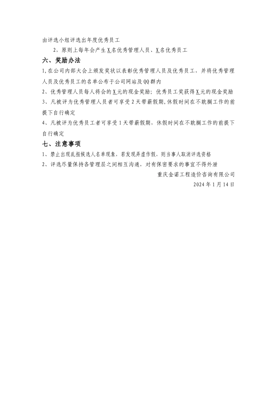 年度优秀管理人员及优秀员工评选方案_第2页