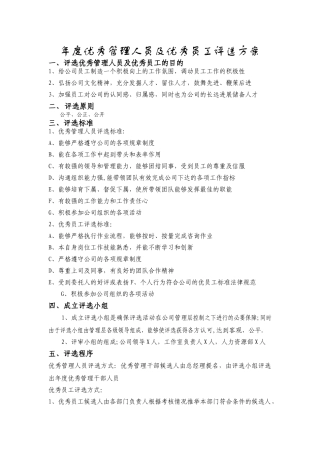 年度优秀管理人员及优秀员工评选方案