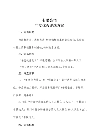 年度优秀评选方案