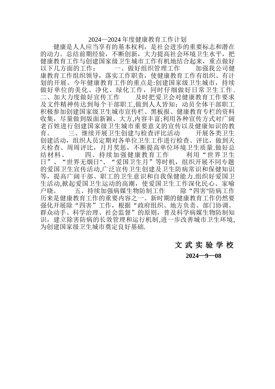 年度健康教育工作计划、总结_第1页