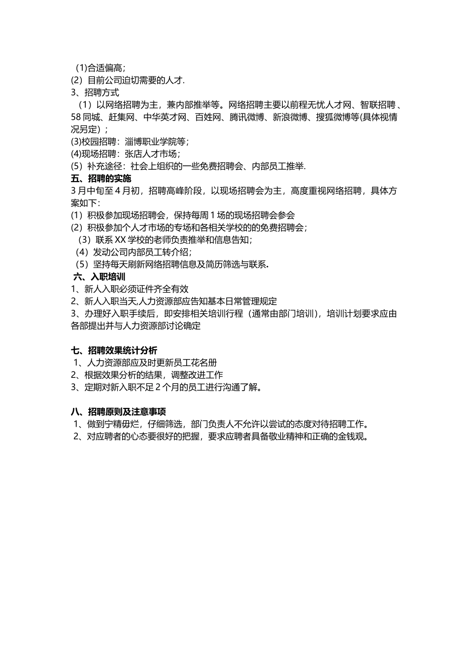 年度公司年度招聘计划书_第2页