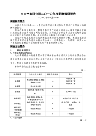 年度公司薪酬调查分析方案