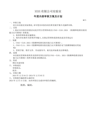 年度内部审核方案及内审计划
