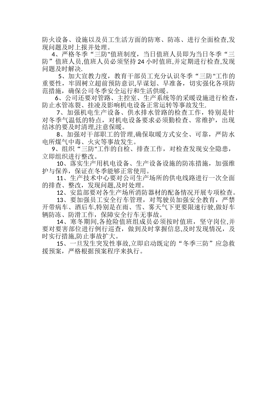 年度冬季三防工作方案_第2页