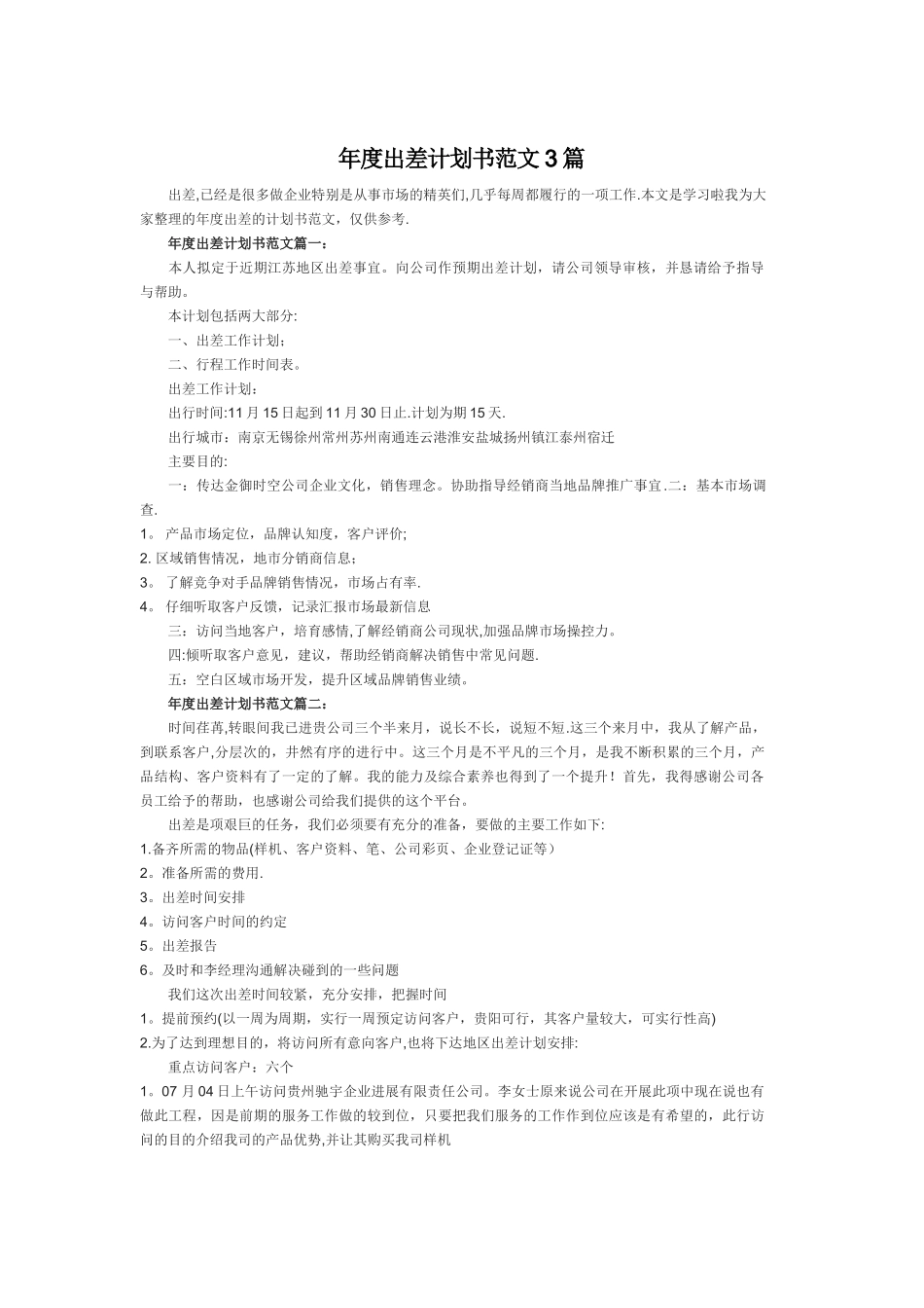 年度出差计划书范文3篇_第1页