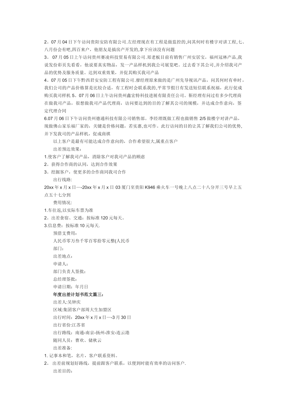 年度出差计划书范文3篇_第2页