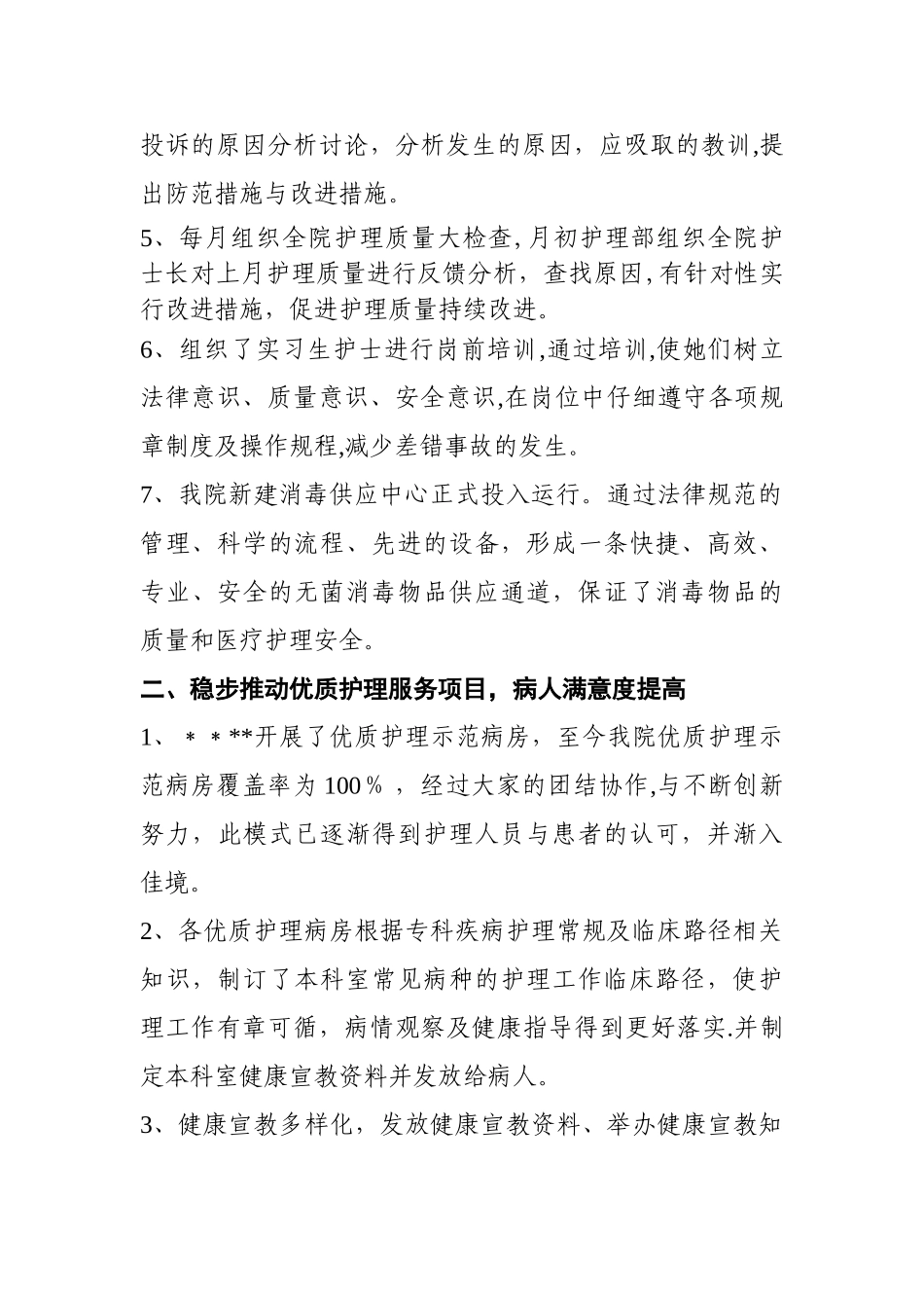 年度医院护理部工作总结报告_第2页