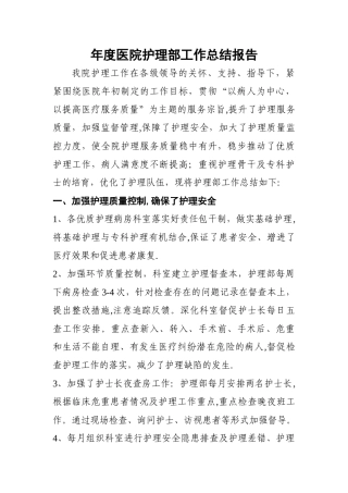 年度医院护理部工作总结报告