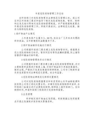 年度危废管理计划总结