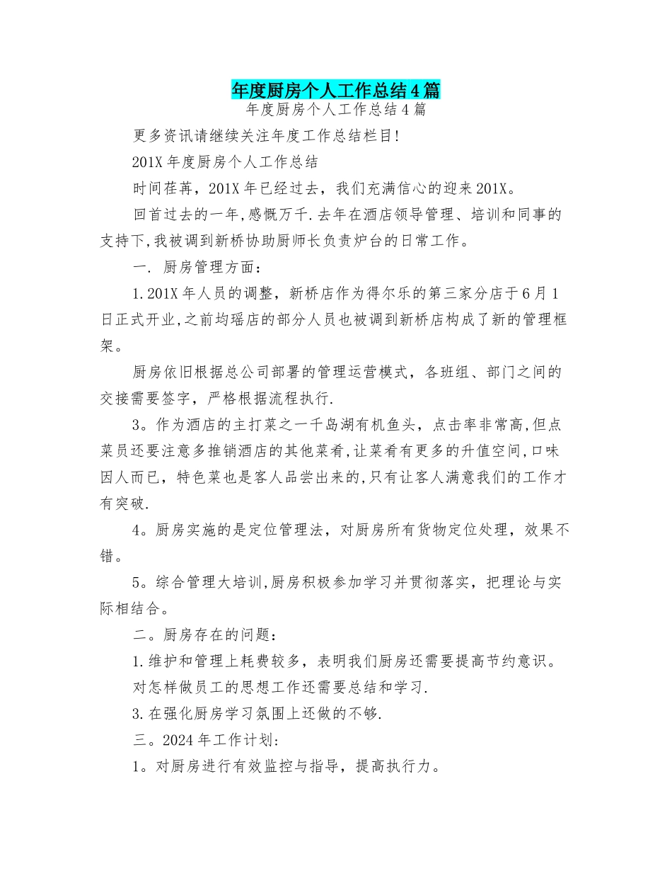 年度厨房个人工作总结4篇_第1页