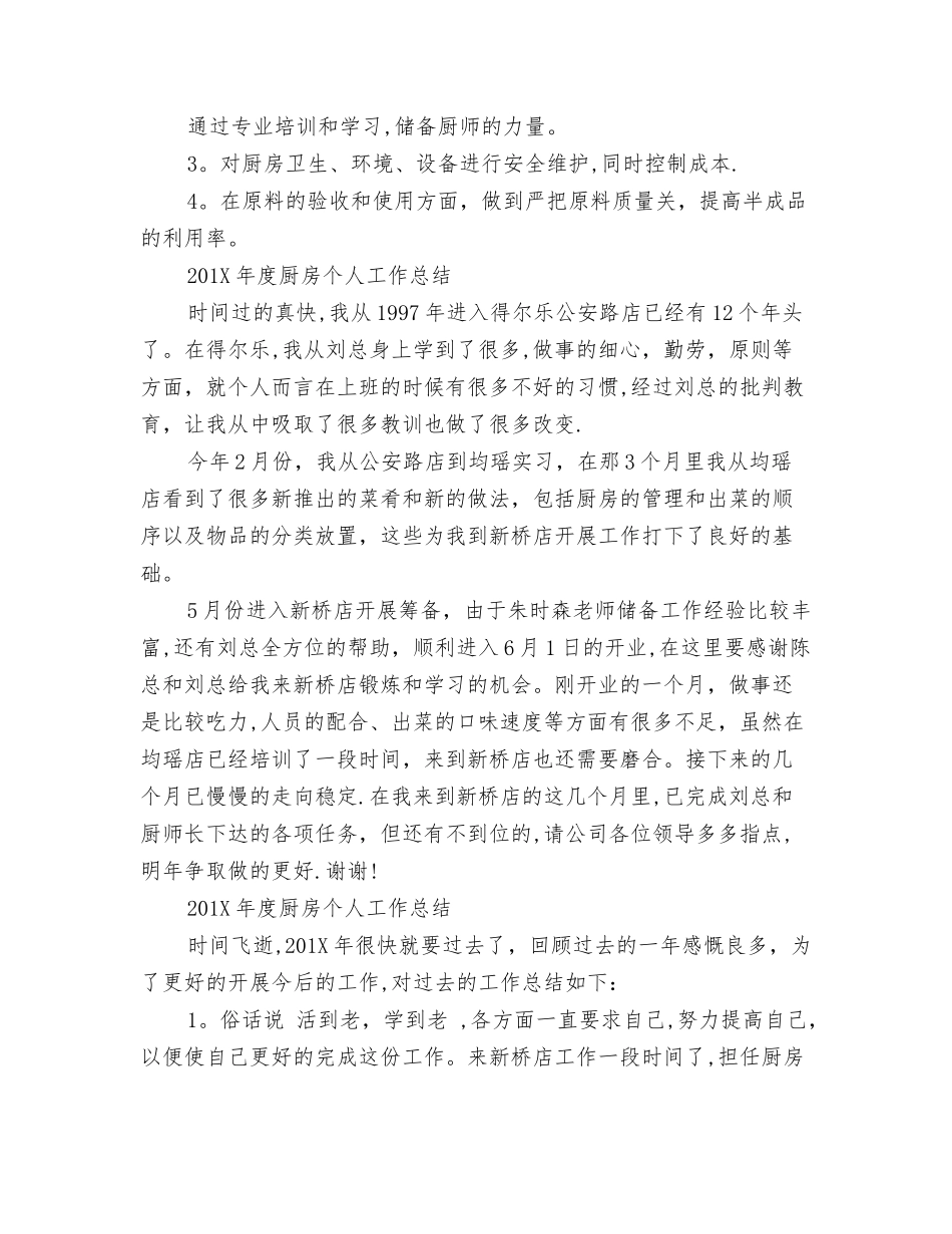 年度厨房个人工作总结4篇_第2页