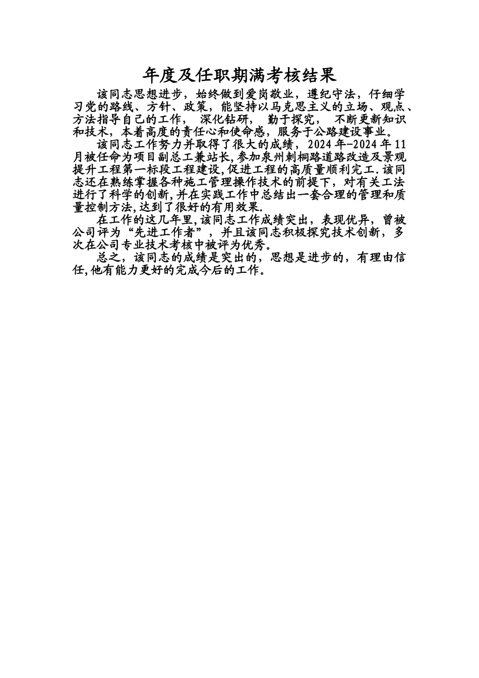 年度及任职期满考核结果_第1页