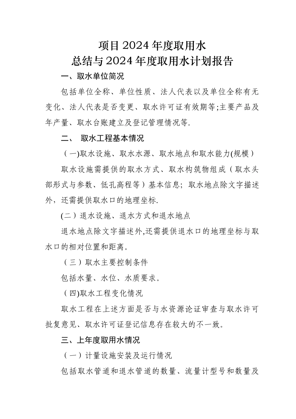 年度取用水总结及取水计划报告编制提纲_第1页