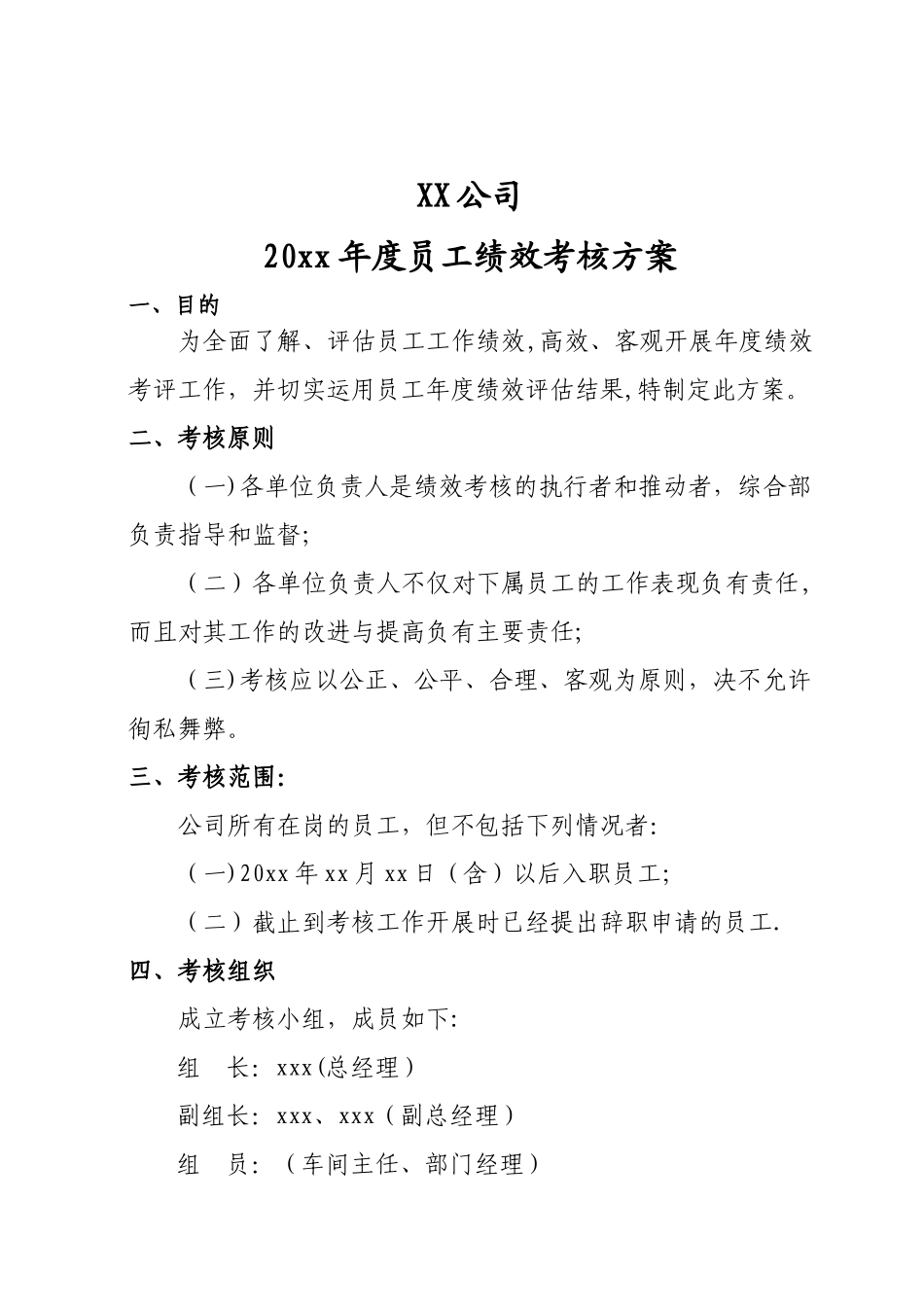 年度员工绩效考核方案_第1页