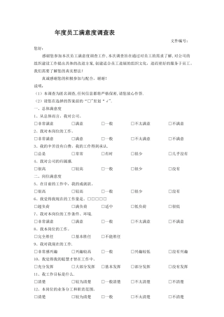年度员工满意度调查表