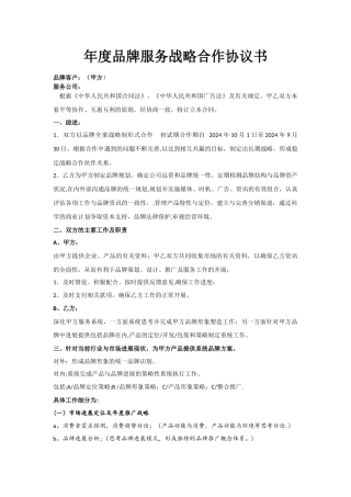 年度品牌服务战略合作协议书样本