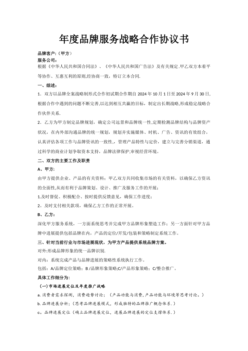 年度品牌服务战略合作协议书样本_第1页