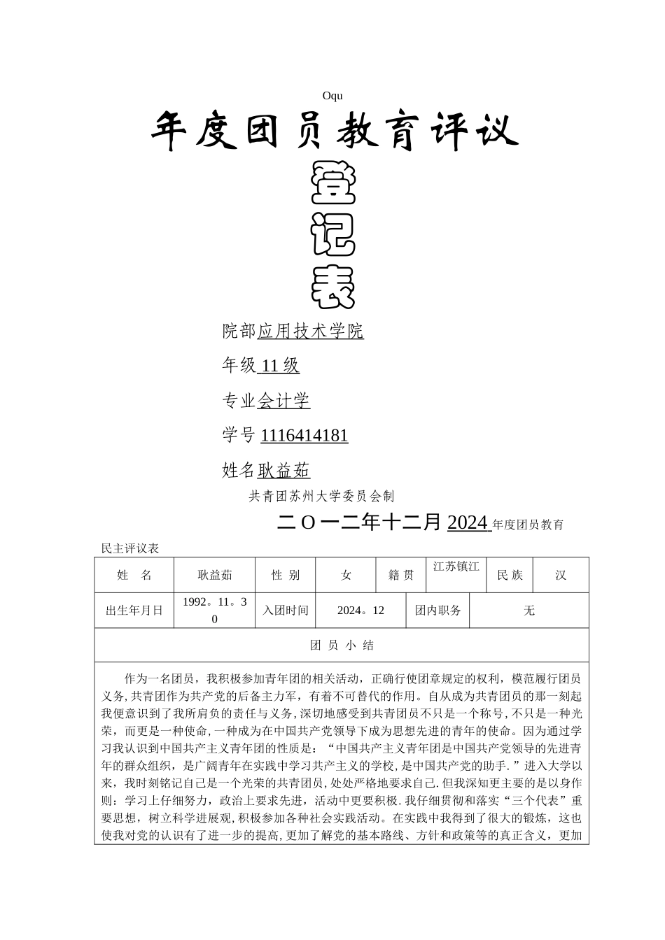 年度团员教育评议登记表_第1页