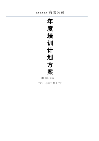 年度培训计划方案