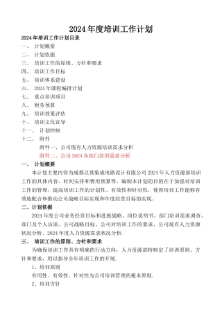 年度培训计划模板