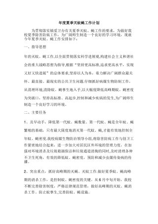 年度夏季灭蚊蝇工作计划