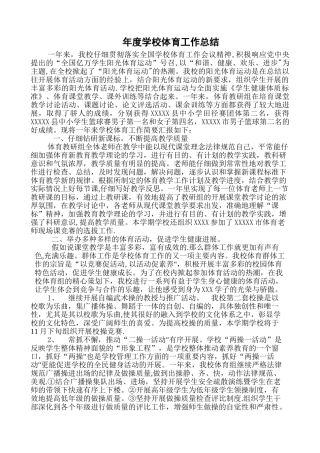 年度学校体育工作总结