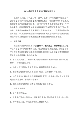 年度安全培训计划