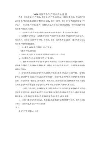 年度安全投入计划