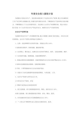 年度安全投入提取计划