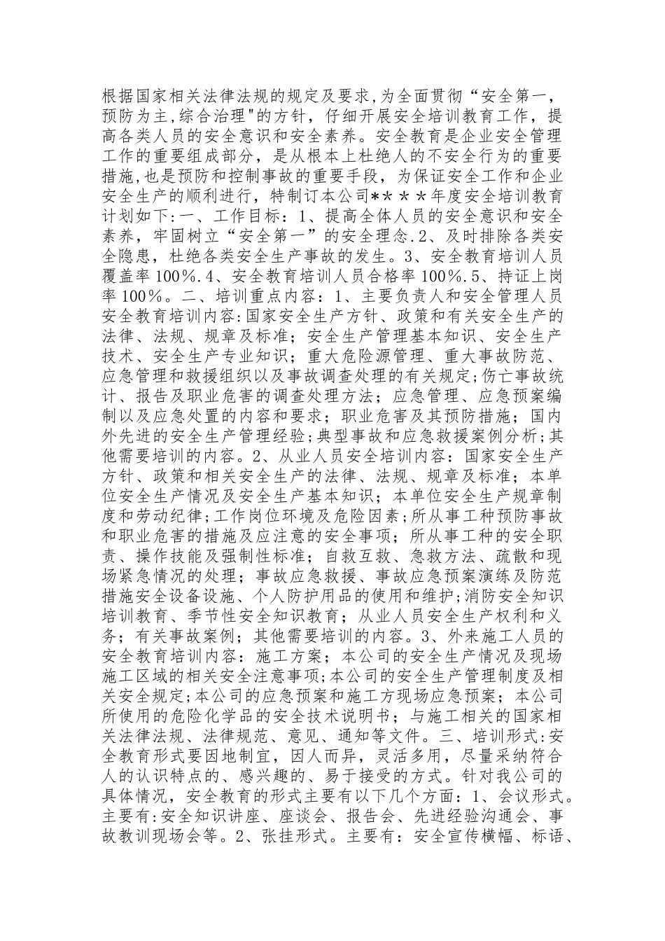 年度安全教育培训计划_第1页