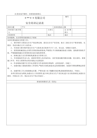 年度安全教育培训记录表