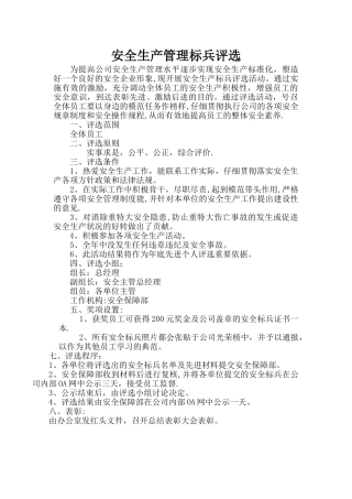 年度安全生产标兵评选