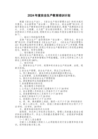 年度安全生产教育培训计划