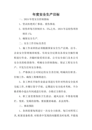 年度安全生产目标