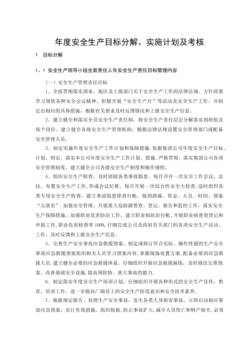 年度安全生产目标分解、实施计划及考核_第1页