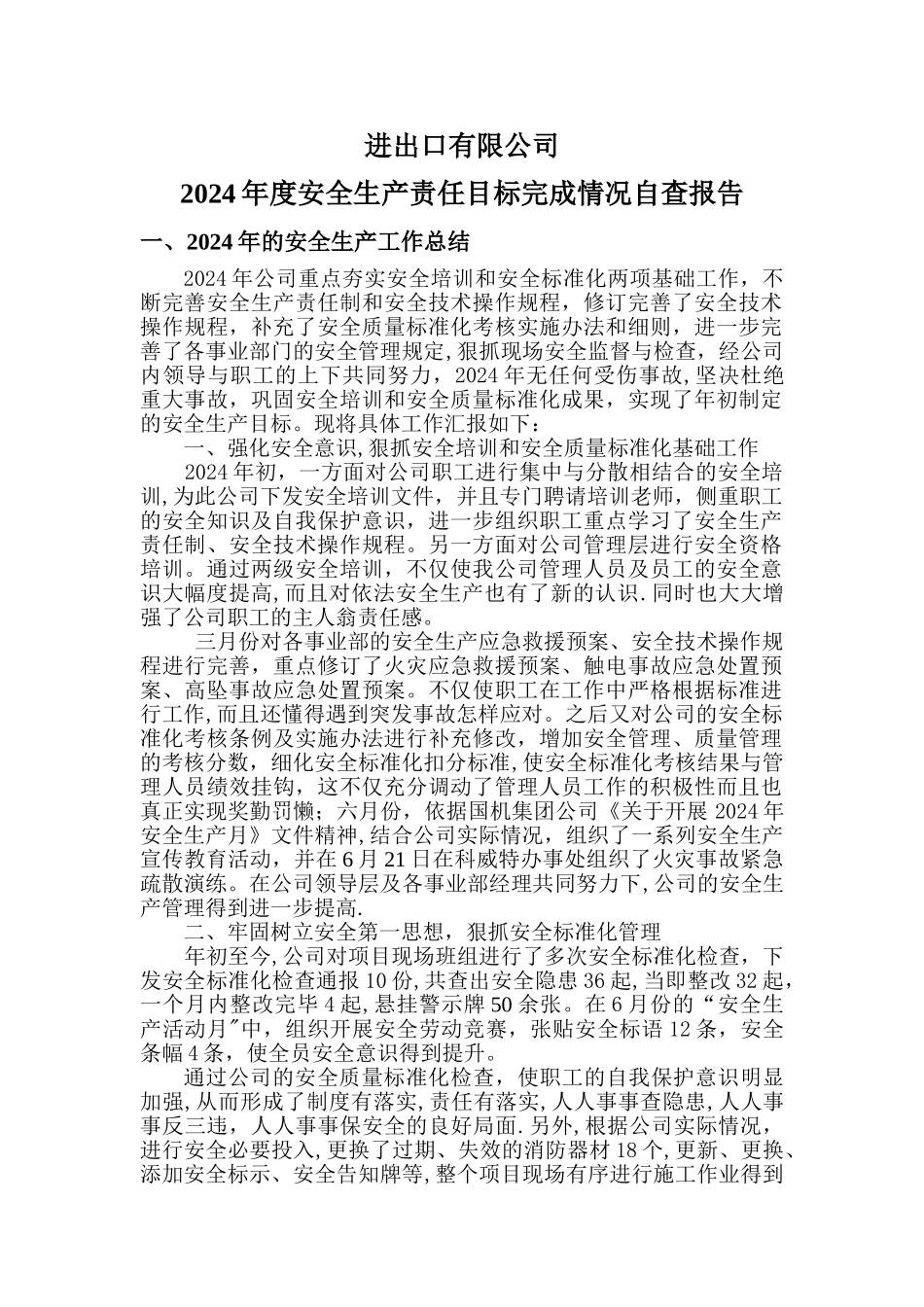 年度安全生产责任目标完成情况自查报告_第1页