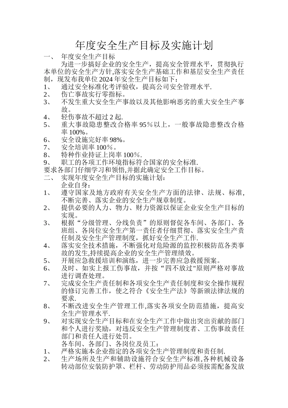 年度安全生产目标及实施计划_第1页