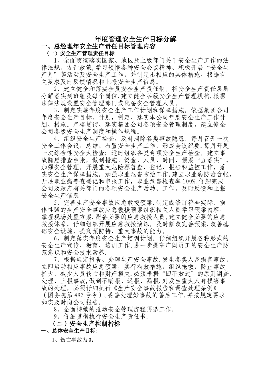 年度安全生产目标的分解、实施计划和考核_第1页