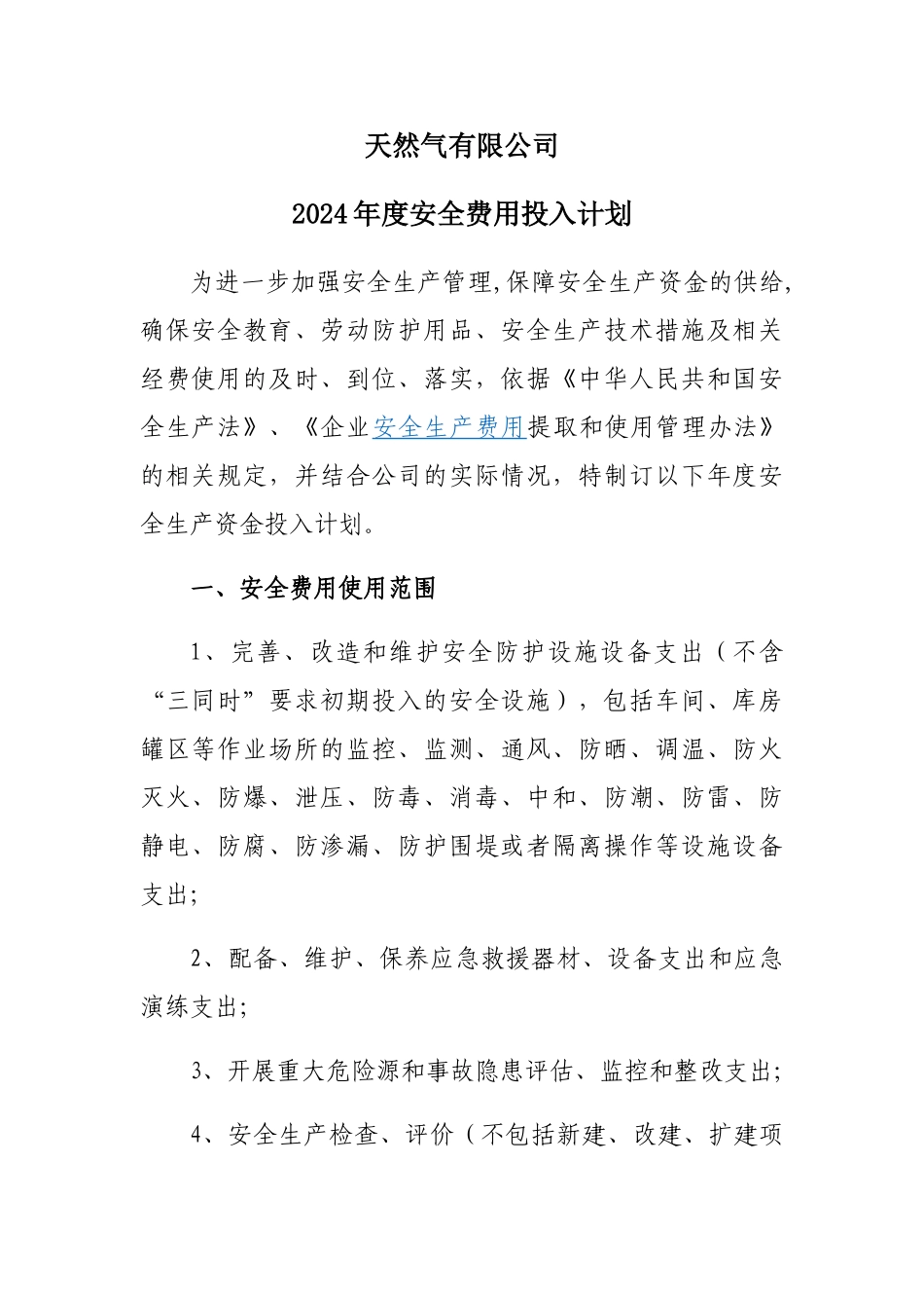 年度安全费用投入计划_第1页